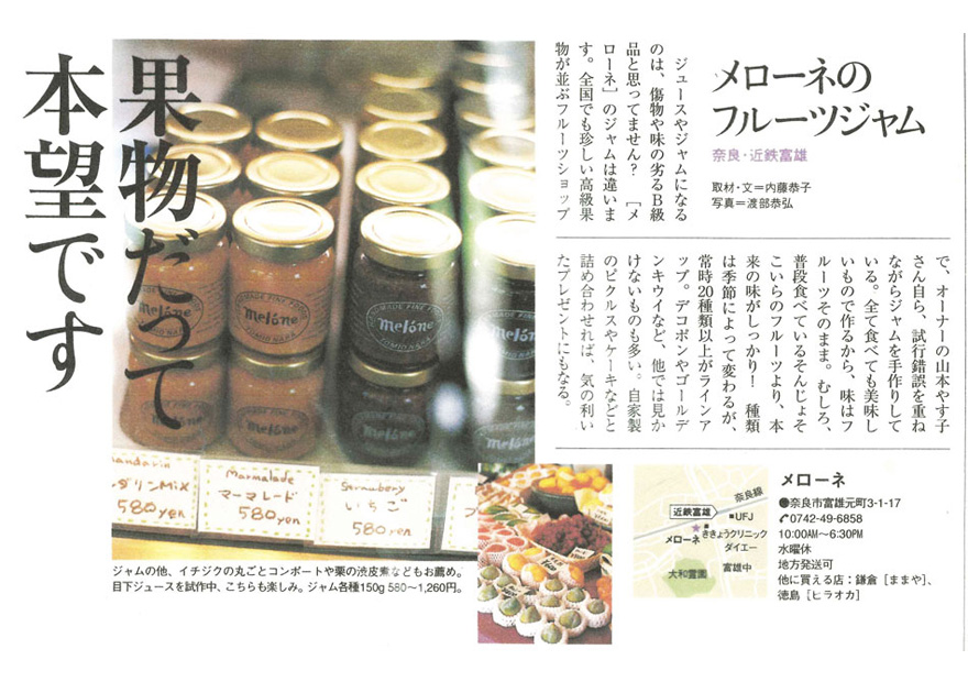 雑誌 Meets へのメローネのジャム掲載記事