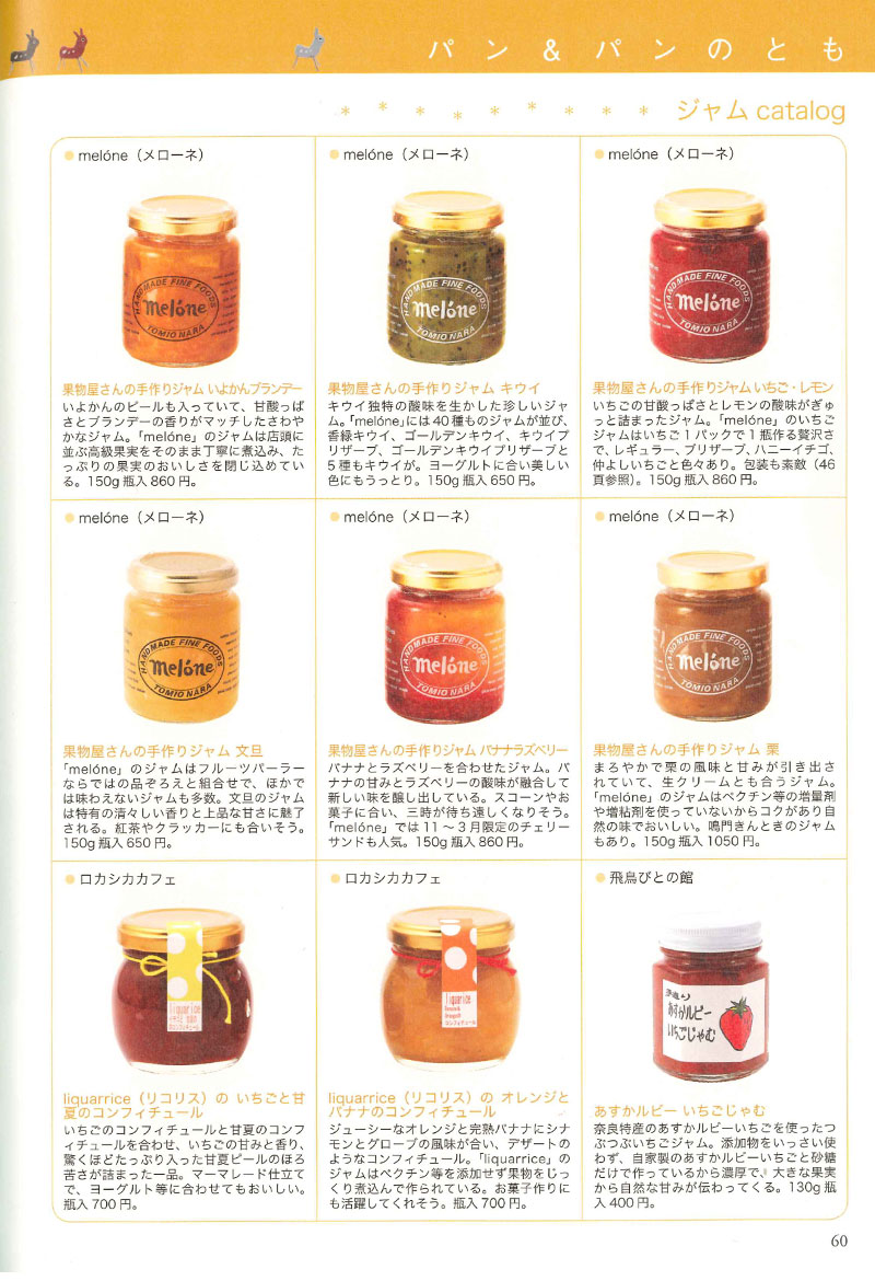 雑誌奈良おみやげ手帖へのメローネの掲載