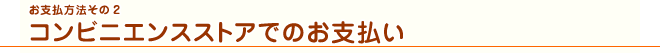 コンビニエンスストアでのお支払い